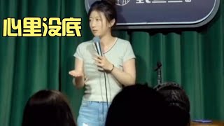 【脱口秀】Norah：怎么才能心里有底！