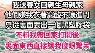 我送養女回親生母親家，他們嫌我衣著窮酸不讓進門，只從裏面丟出一個黑塑膠袋，不料我帶回家打開後，裏面東西直接讓我傻眼驚呆【倫理】【都市】