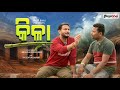 କିଳା || KILAA || ODIA COMEDY || PAGA BHAI || 2024 COMEDY