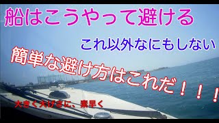 １２）船舶免許、応用操縦　避航操縦からやります。船を避ける航法は、ただ後ろ見て減速するだけ！簡単な方法教えます。誰でもできる操縦方法