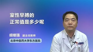 室性早搏的正常值是多少呢 胡继强 北京中医药大学东方医院