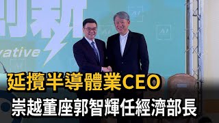 延攬半導體業CEO　崇越董座郭智輝任經濟部長－民視新聞