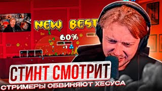 СТИНТ ИГРАЕТ В Geometry Dash