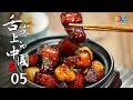 A Bite of China S2 EP5-A wonderful gathering of different ingredients