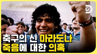 메시도 존경하는 축구의 전설 마라도나! 그의 죽음의 원인은 무엇일까? [지구에 무슨 129] EP. 3