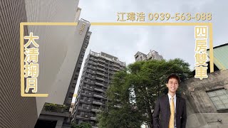 【看屋得來速】大清掬月 四房雙車  | 林口 桃園線上看屋 | 桃園中正藝文特區 | 三井Outlet商圈 | Ai智慧園區 | 吉祥公園