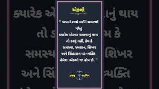 ક્યારેય એકલા ચાલવાનું થાય તો ડરો નહીં || Gujarati Suvichar || #shorts #suvichar #youtubeshorts