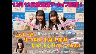 ラジオ『SKE48 ゆうねと千成工業がものづくりやってみた！』12月12日放送分　アーカイブ配信！