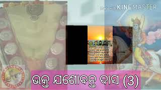 ଭକ୍ତ ଯଶୋବନ୍ତ ଦାସ (3)