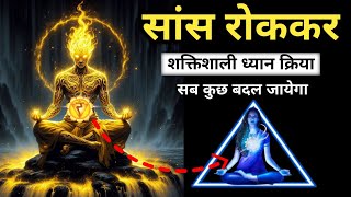 Deep breathing technique | सांस रोकने से खुलेंगे जीवन शक्ति के रहस्य