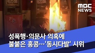 성폭행·의문사 의혹에 불붙은 홍콩…'동시다발' 시위 (2019.10.14/뉴스데스크/MBC)