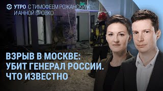 Взрыв в Москве: убит генерал Кириллов. Муж Седаковой Янис Тимма. Десятки погибших под Курском | УТРО