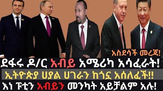 ጀግናው ዶ/ር አብይ አልተቻለም | ኢትዮጵያ ሀያል ሀገራን ከጎኗ አሰለፈች | የሀገራት መሪዎች  መልእክት | Ethio Media | Ethiopian news