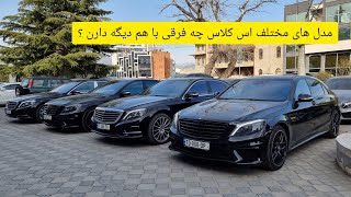 بررسی چهار مدل مختلف از مرسدس بنز S کلاس و تفاوت های اون ها با هم دیگه - Mercedes-Benz S-class model