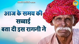 आज के समय की सच्चाई बता दी इस रागनी ने \\  Haryanvi Ragni \\  Ragni \\  Ragni