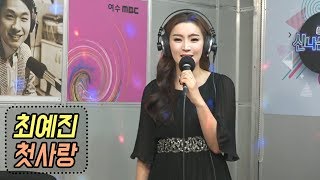 최예진 - 첫사랑 (신나는 오후 2020.01.09)