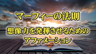 マーフィーの法則　  想像力を発揮させるのためのアファメーション　寝ながら聞いて成功者となる！  神旅JAPAN