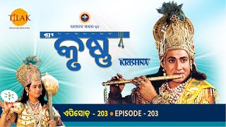 ରାମାନନ୍ଦ ସାଗର ଶ୍ରୀ କୃଷ୍ଣ ଭାଗ 203 | ତିଲକ ଓଡିଆ | Tilak - Odia