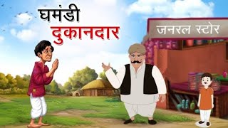 घमंडी दुकानदार | proud shopkeeper| Hindi moral stories  cartoon