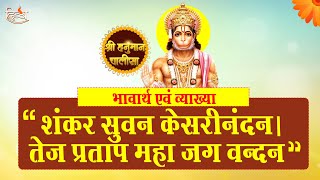 शंकर सुवन केसरी नंदन | हनुमान चालीसा पाठ | Hanuman Chalisa | Channel Divya