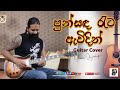 පුන්සඳ රෑට | Guitar Cover | Suran Jayasinghe