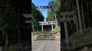 人穴浅間神社,富士講,心霊スポット,行き方,場所,静岡県,静岡県富士宮市