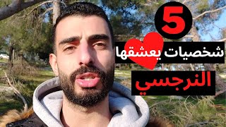 5 شخصيات يعشقها النرجسي - شخصيات تعتبر مغناطيس للنرجسي