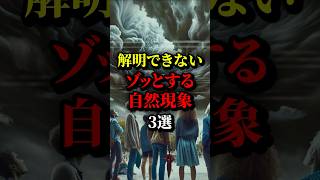 解明できないゾッとする自然現象3選。最後は怖いけど見てみたい... #都市伝説 #雑学 #ホラー