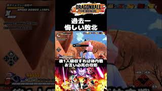 過去一悔しい敗北！ ドラゴンボール ザ ブレイカーズ DBDBD #shorts