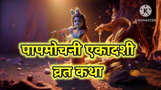 पापमोचनी एकादशी कथा।papmochani ekadashi 2024। ekadashi