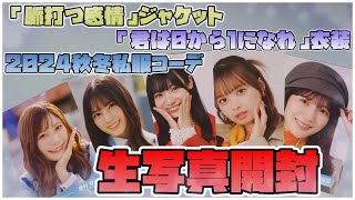 【日向坂46】MV衣装がカッコよすぎる！日向坂46“最新”生写真開封してみた！！