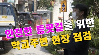 조석환 의장 서호초등학교 통학로 안전 점검