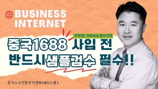 1688 도매 추천 중국사입전에 샘플검수는 필수! 추천템 나무괄사기! 중국소싱전문유지열TV (소싱 이익율 계산기 무료)