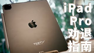 我也配买 iPad Pro 2021？【值不值得买第493期】