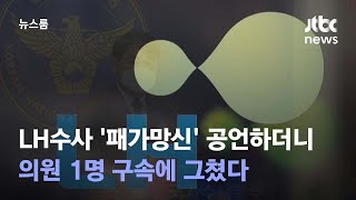 LH수사 '패가망신' 공언하더니…의원 1명 구속에 그쳤다 / JTBC 뉴스룸