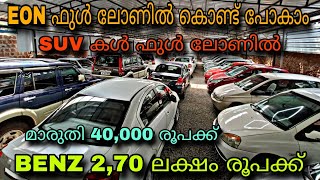 low budget used car/K S CARS/😲EON ഫുൾ ലോണിൽ💥BENZ 2,70 ലക്ഷം രൂപക്ക്😲ഇന്നോവകൾ 3 ലക്ഷം രൂപക്ക് 💥