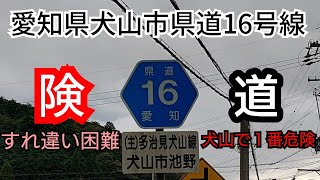 【険道】愛知県道16号