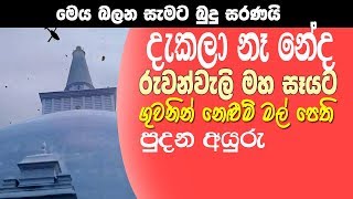 රුවන්වැලි මහ සෑයට ගුවනින් නෙළුම් මල් පුදන අයුරු | swarnamali maha saya