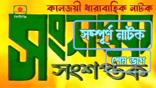 সংশপ্তক | সম্পূর্ণ নাটক। শেষ ভাগ | হুমায়ূন ফরিদী, সুবর্ণা মুস্তাফা | Songshoptok - Full Episode