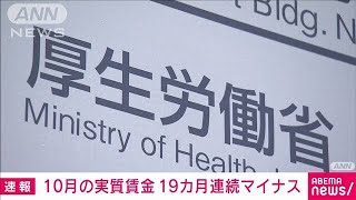 10月の実質賃金　前年同月比2.3％減で19カ月連続マイナス　物価上昇の影響続く 厚労省(2023年12月8日)