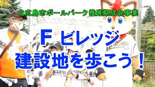 きたひろ.TV「Fビレッジ建設地を歩こう！」　[日ハム新球場]　[Fビレッジ]　[ボールパーク]　[北広島市]