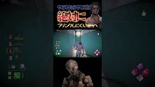 【DbD】やられたらやり返す!ナース戦ブリンクしにくい場所へ　#dbd　#DeadbyDaylight　#デッドバイデイライト　#Shorts　#dbd面白い　#Steam   #ナース #チェイス