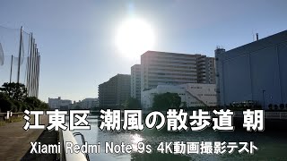 【4K】江東区 汐浜運河 潮風の散歩道朝 Xiaomi Redmi Note 9s 4K動画撮影テスト【2021/10/03】