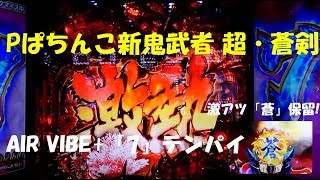 Pぱちんこ新鬼武者 超・蒼剣　激アツ「蒼」保留当り等の実践動画