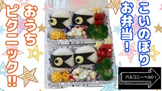 【こどもの日】こいのぼり弁当でおうちピクニック！