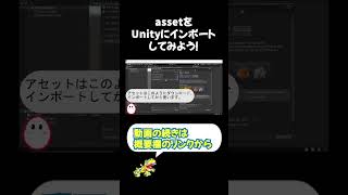 ダウンロードしたアセットをUnityにインポートしてみよう！#shorts #unity #ゲーム #プログラミング