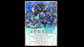 【サモンズボード】栄智環竜顕現【神】蒼の楽園 0コン 雷炎神ラシャプL