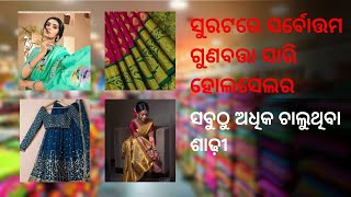 ସୁରଟରେ ସର୍ବୋତ୍ତମ ଗୁଣବତ୍ତା ସାରି ହୋଲସେଲର | Odisha Saree Manufacturer | Saree Wholesale Market Odisha