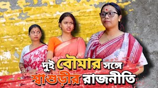 দুই বৌমার সঙ্গে রাজনীতি করতে শ্বাশুড়ী পেলো উচিৎ শিক্ষা