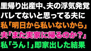 【スカっとする話】里帰り出産中夫の浮気が発覚。バレてないと思ってる夫に私「明日から私いないから」夫「また実家に帰るのか？」私「うん！」即家出した結果【修羅場】